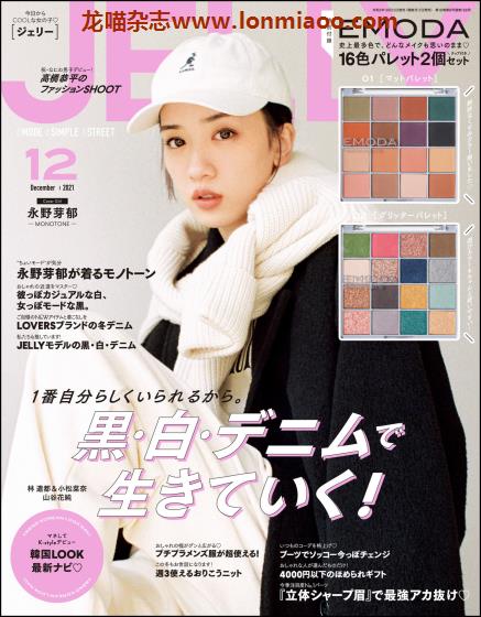 [日本版]JELLY 帅气女孩时尚穿搭美妆PDF电子杂志 （隔月刊）2021年12月刊